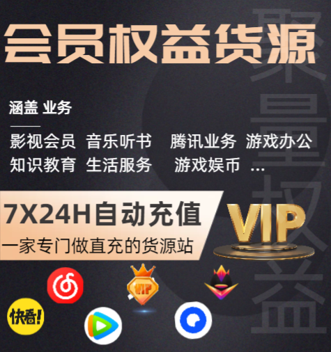 影视会员批发一手货源深度揭秘：卡券发卡网与数字权益平台如何选？